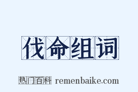 伐命组词是什么意思的图片